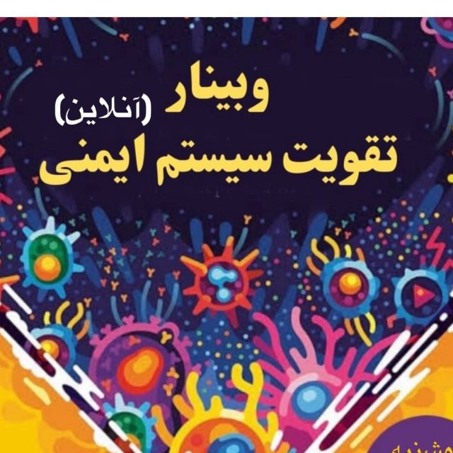 وبینار تقویت سیستم ایمنی